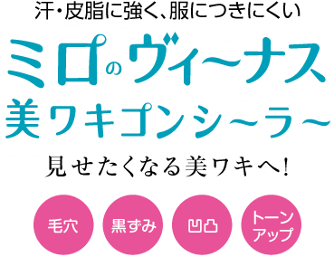 汗・皮脂に強く、服につきにくい ミロのヴィーナス 美ワキコンシーラー