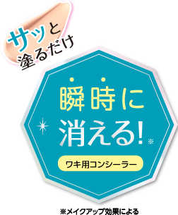 サッと塗るだけ瞬時に消える！