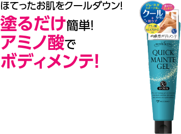 塗るだけ簡単！アミノ酸でボディメンテ！