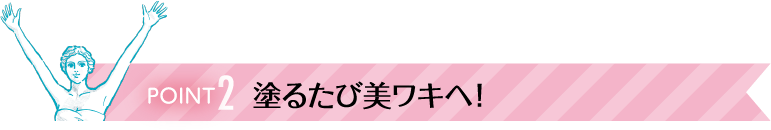 Point2 塗るたび美ワキへ！