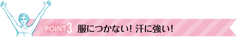 Point3 服につかない！汗に強い！