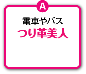 電車やバスつり革美人