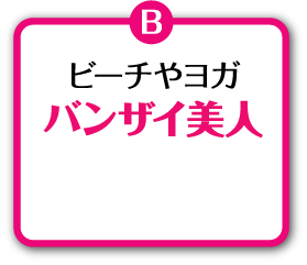 ビーチやヨガバンザイ美人