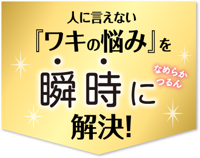 人に言えない『ワキの悩み』を瞬時に解決！