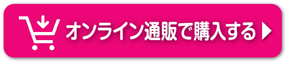 オンライン通販で購入する