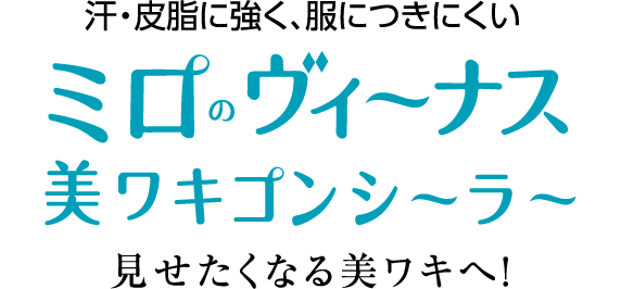 汗・皮脂に強く、服につきにくい ミロのヴィーナス 美ワキコンシーラー