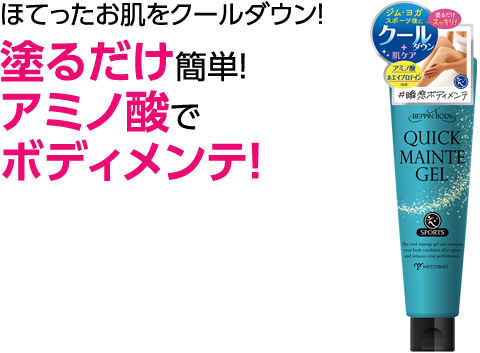 塗るだけ簡単！アミノ酸でボディメンテ！