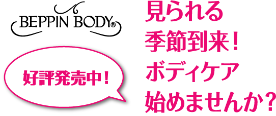 見られる季節到来！ボディケア始めませんか？