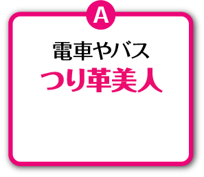 電車やバスつり革美人