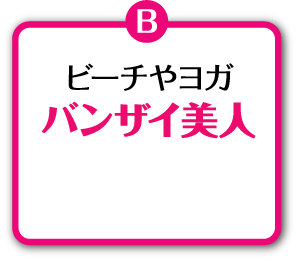 ビーチやヨガバンザイ美人