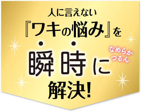 人に言えない『ワキの悩み』を瞬時に解決！