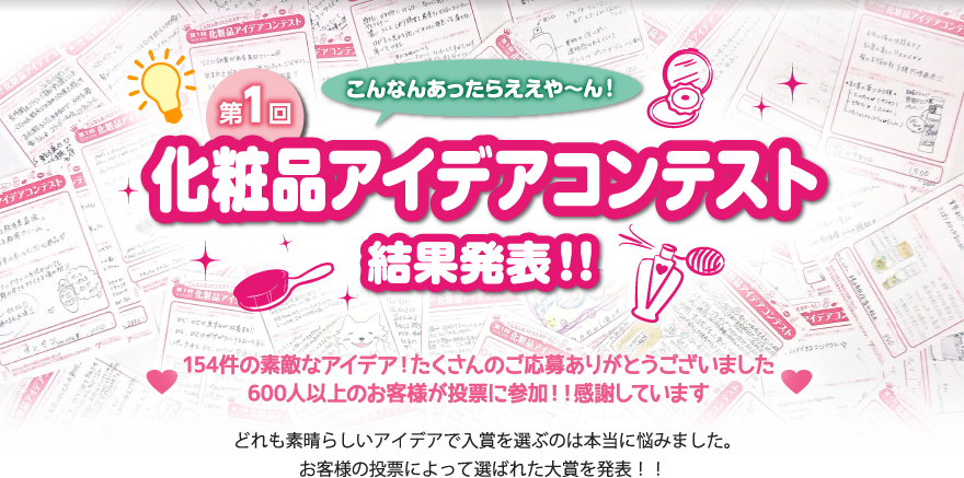 こんなんあったらええや～ん！ 第1回ミックコスモ 化粧品アイデアコンテスト