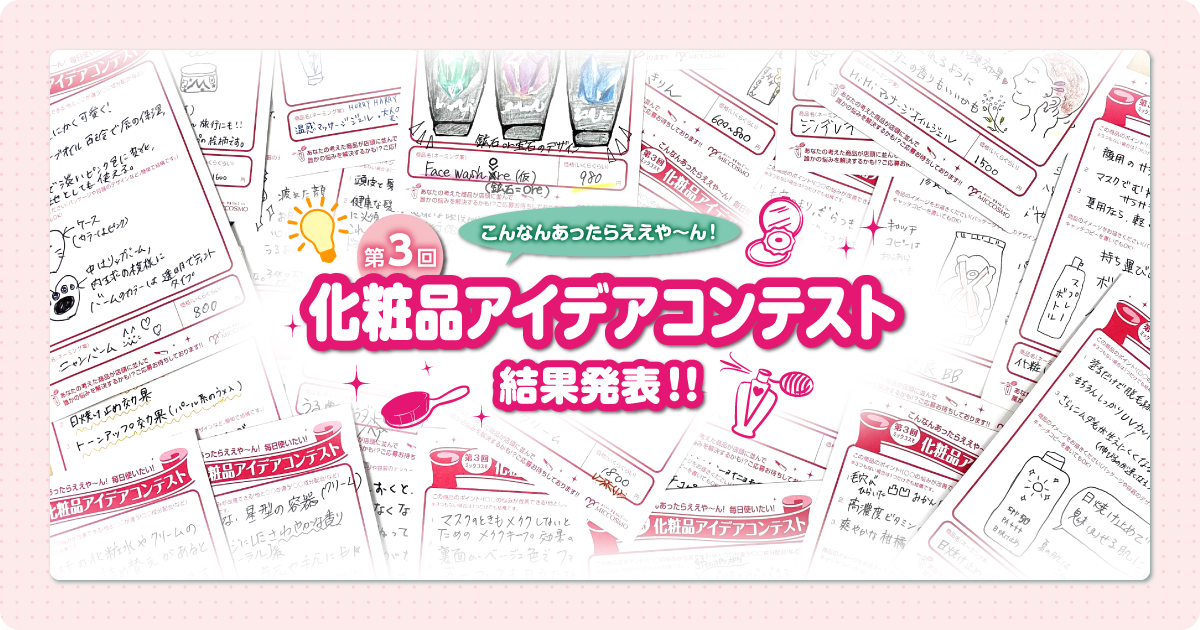 こんなんあったらええや ん 第3回ミックコスモ 化粧品アイデアコンテスト