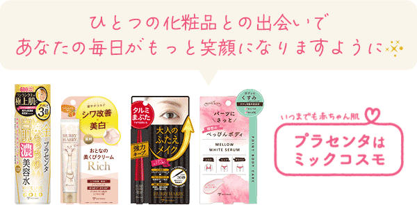 ひとつの化粧品との出会いで あなたの毎日がもっと笑顔になりますように！