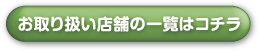 エコハーブシリーズ　お取り扱い店舗の一覧はコチラ