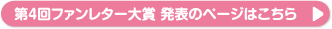 第4回ファンレター大賞 発表のページはこちら