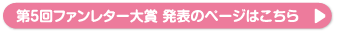 第5回ファンレター大賞 発表のページはこちら