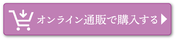 オンライン通販で購入する