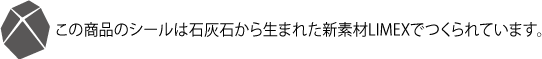 この商品の箱は石灰石から生まれた新素材LIMEXでつくられています。