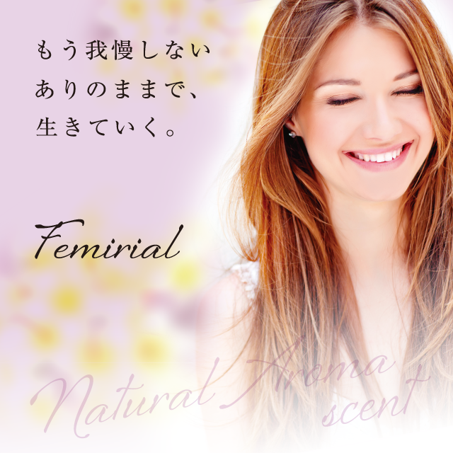 もう我慢しない　ありのままで、生きていく。Femirial