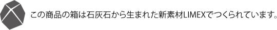 この商品の箱は石灰石から生まれた新素材LIMEXでつくられています。