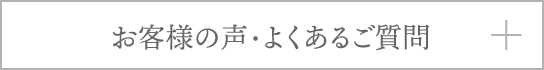 お客様の声・よくあるご質問