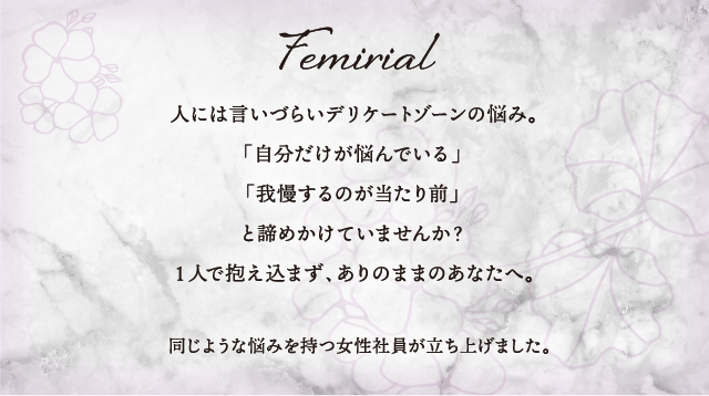 人には言いづらいデリケートゾーンの悩み。１人で抱え込まず、ありのままのあなたへ。