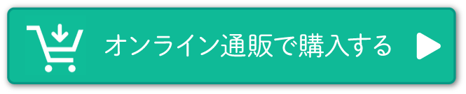 オンライン通販で購入する