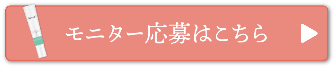 モニター応募はこちら
