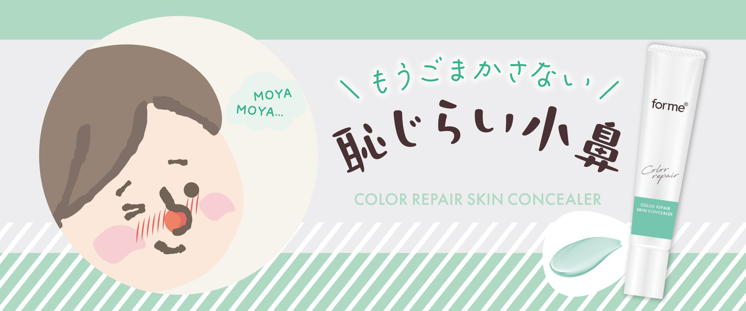 ＼もうごまかさない／恥じらい小鼻ごまかさないクリーム