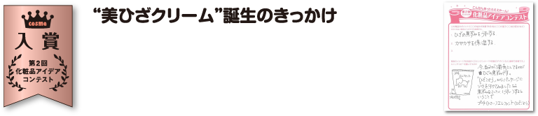 “美ひざクリーム”誕生のきっかけ