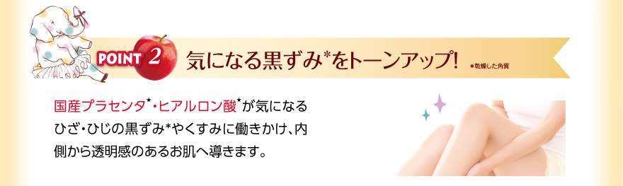 気になる黒ずみをトーンアップ！