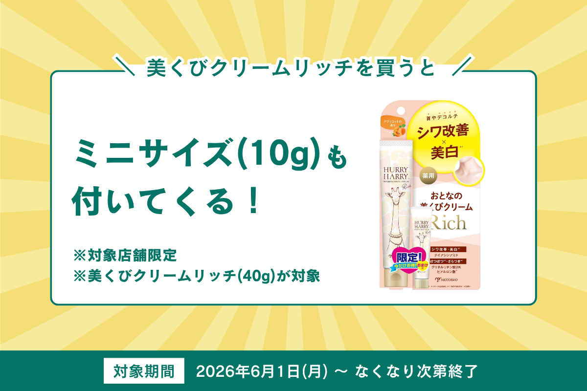 美くびクリームリッチを買うとミニサイズも付いてくるキャンペーン