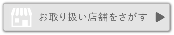 お取り扱い店舗をさがす