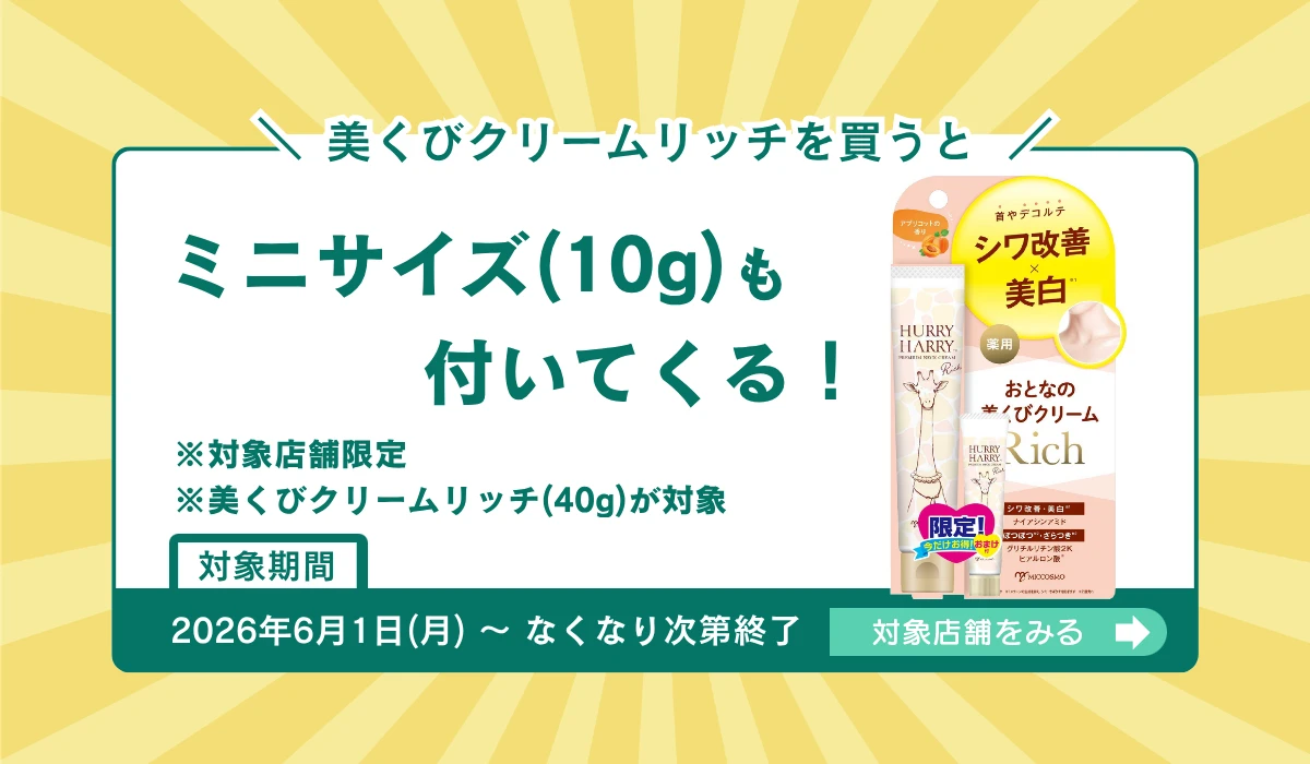 美くびクリームリッチキャンペーン！
