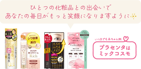 ひとつの化粧品との出会いで あなたの毎日がもっと笑顔になりますように！