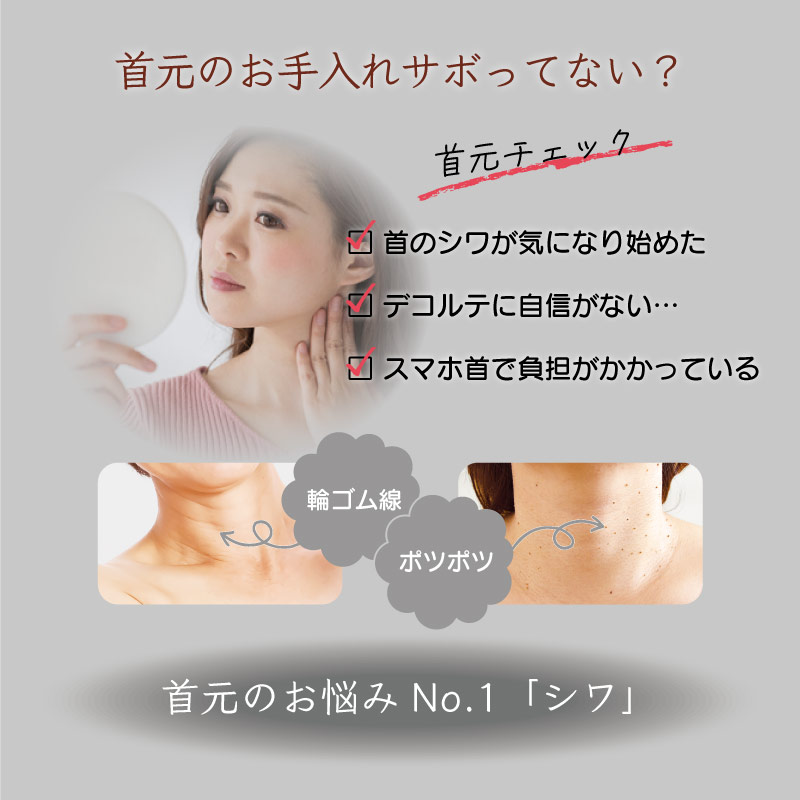 首元のお手入れサボってない？＜首元チェック＞□首のシワが気になり始めた　□デコルテに自信がない…　□スマホ首で負担がかかっている【首元のお悩みNo.1「シワ」】