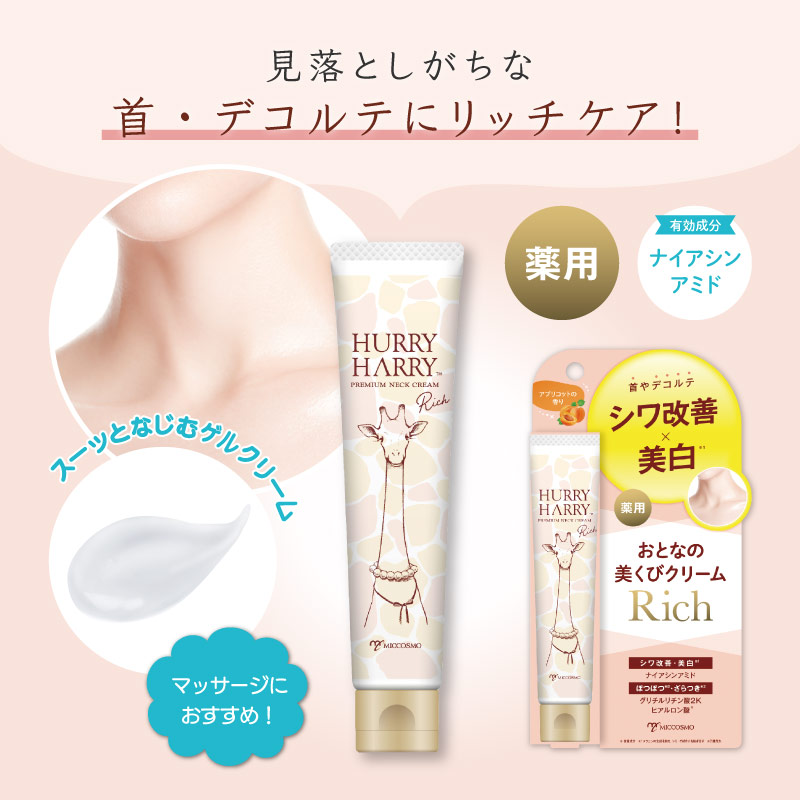 見落としがちな首・デコルテにリッチケア！