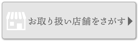 お取り扱い店舗をさがす