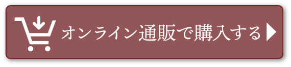 オンライン通販で購入する