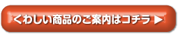くわしい商品のご案内はコチラ