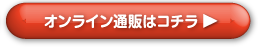 オンライン通販はコチラ