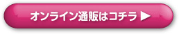 オンライン通販はコチラ