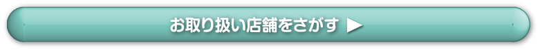 お取り扱い店舗を探す