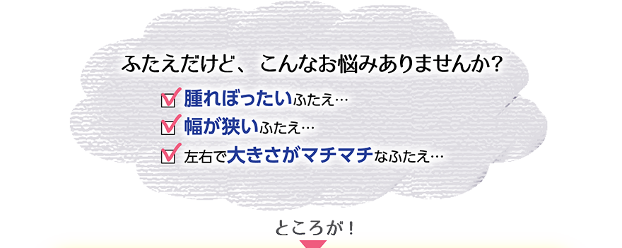 ふたえだけど、こんなお悩みありませんか？