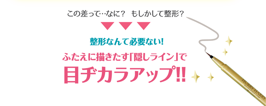 ふたえに描きたす「隠しライン」で目ヂカラアップ！！ 