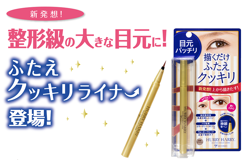 整形級の大きな目元に！ふたえクッキリライナー登場！！