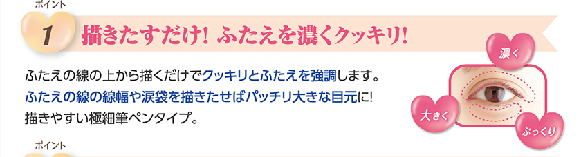 描きたすだけ！ ふたえを濃くクッキリ！