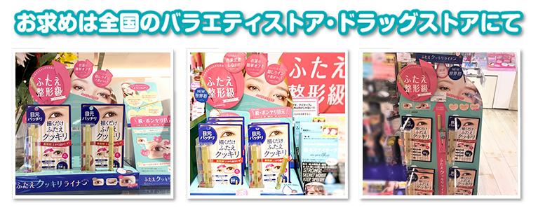 お求めは全国のバラエティストア・ドラッグストアにて