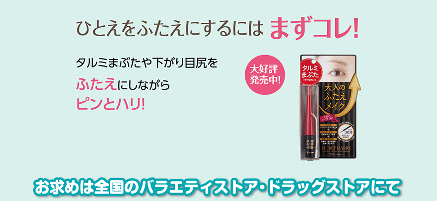 ひとえをふたえにするには まずコレ！